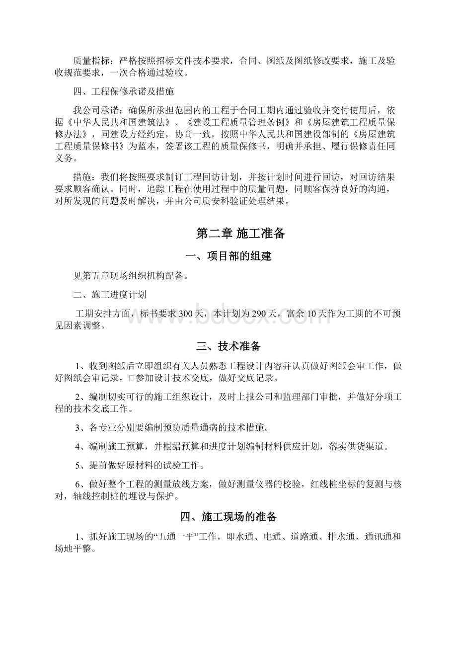 顺德市工商行政管理局办公大楼土建工程施工组织设计8wr.docx_第2页