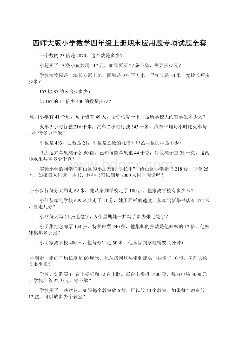 西师大版小学数学四年级上册期末应用题专项试题全套.docx