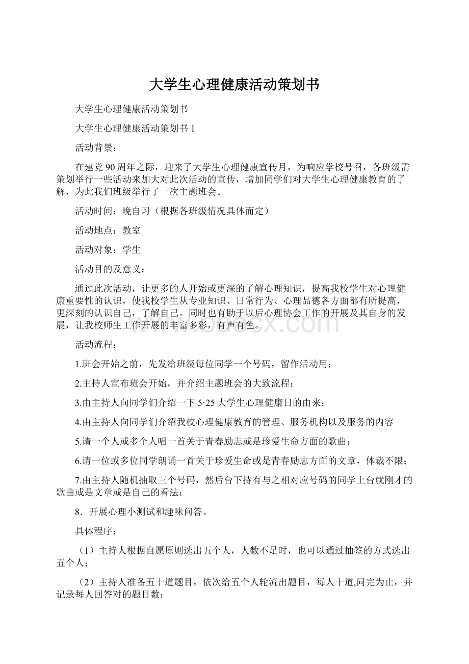 大学生心理健康活动策划书.docx