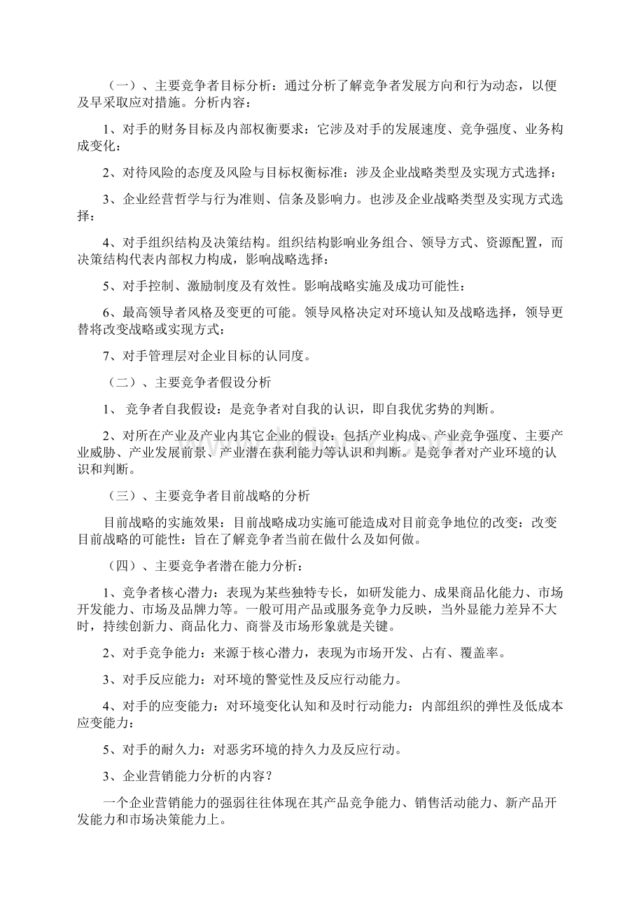 企业战略管理重点内容.docx_第2页