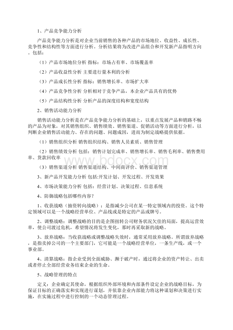 企业战略管理重点内容.docx_第3页