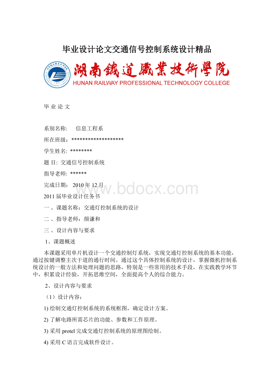 毕业设计论文交通信号控制系统设计精品.docx_第1页