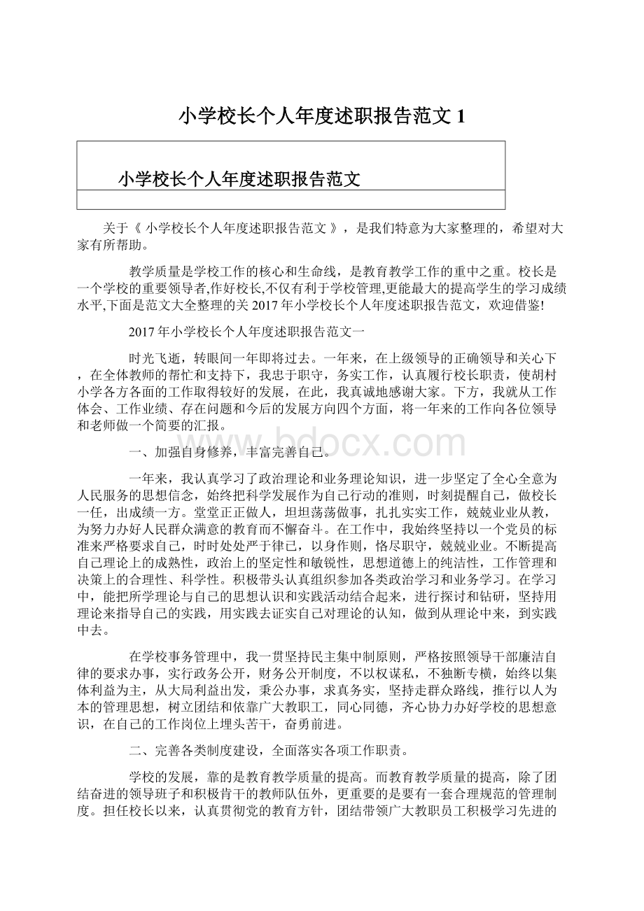 小学校长个人年度述职报告范文1Word格式文档下载.docx_第1页