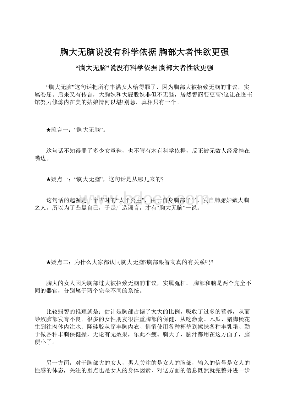 胸大无脑说没有科学依据 胸部大者性欲更强.docx