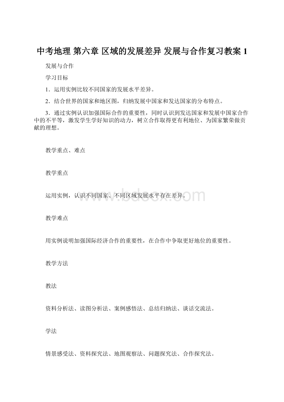 中考地理 第六章 区域的发展差异 发展与合作复习教案1.docx_第1页