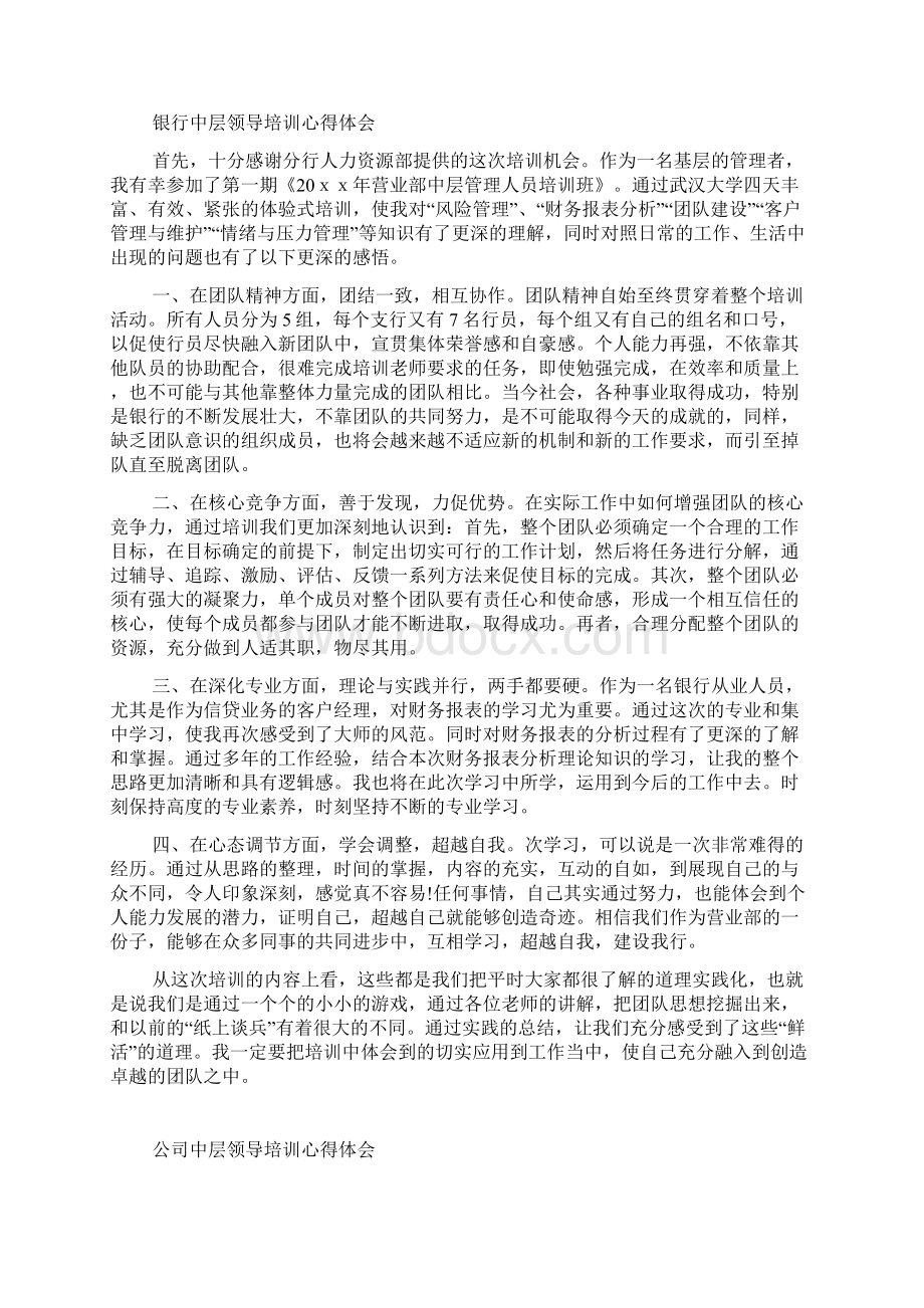 中层领导培训心得体会Word文件下载.docx_第2页