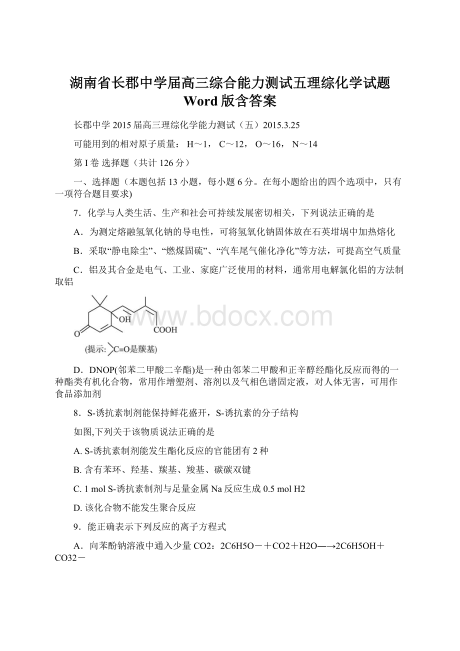 湖南省长郡中学届高三综合能力测试五理综化学试题 Word版含答案.docx_第1页