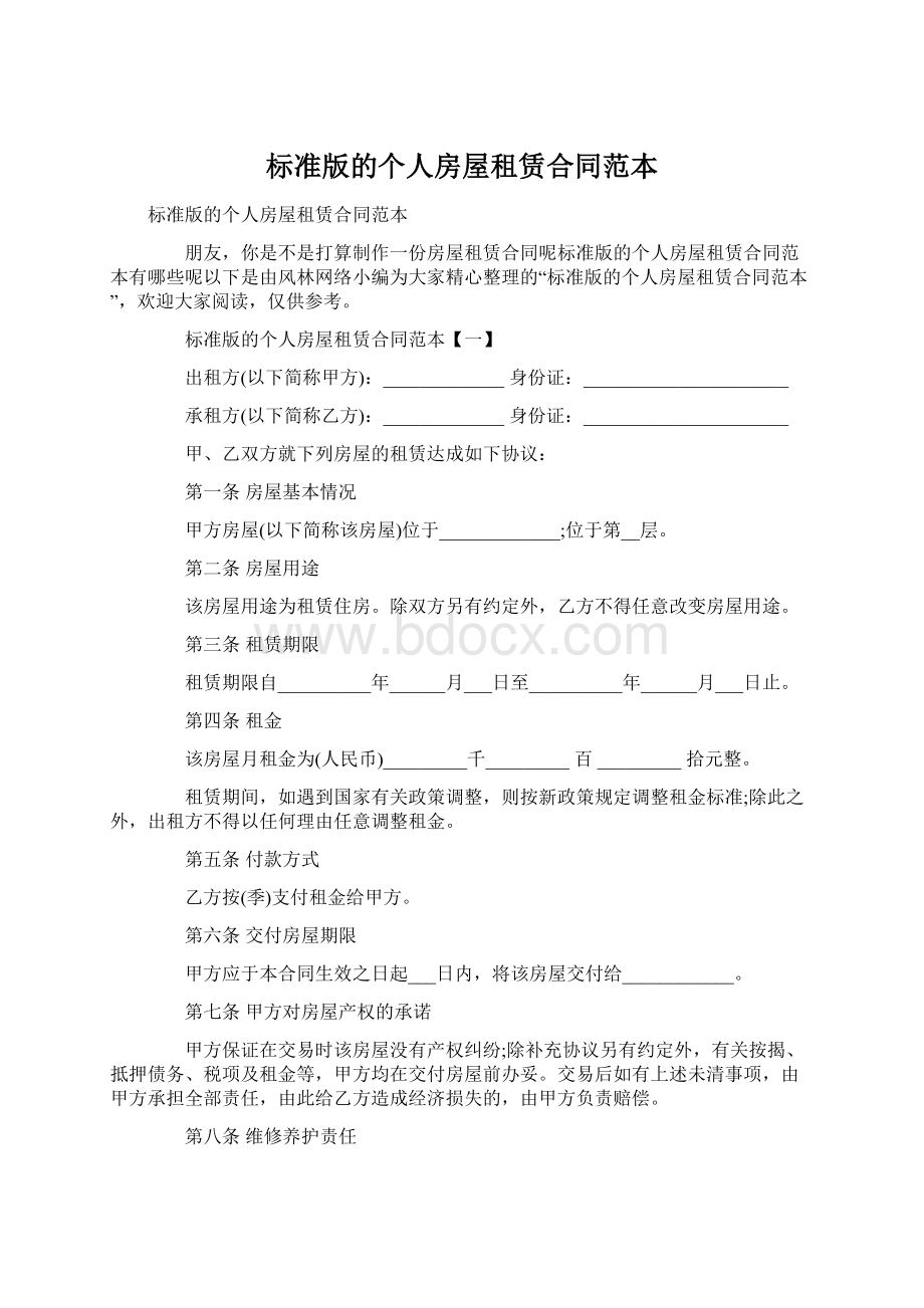 标准版的个人房屋租赁合同范本.docx_第1页