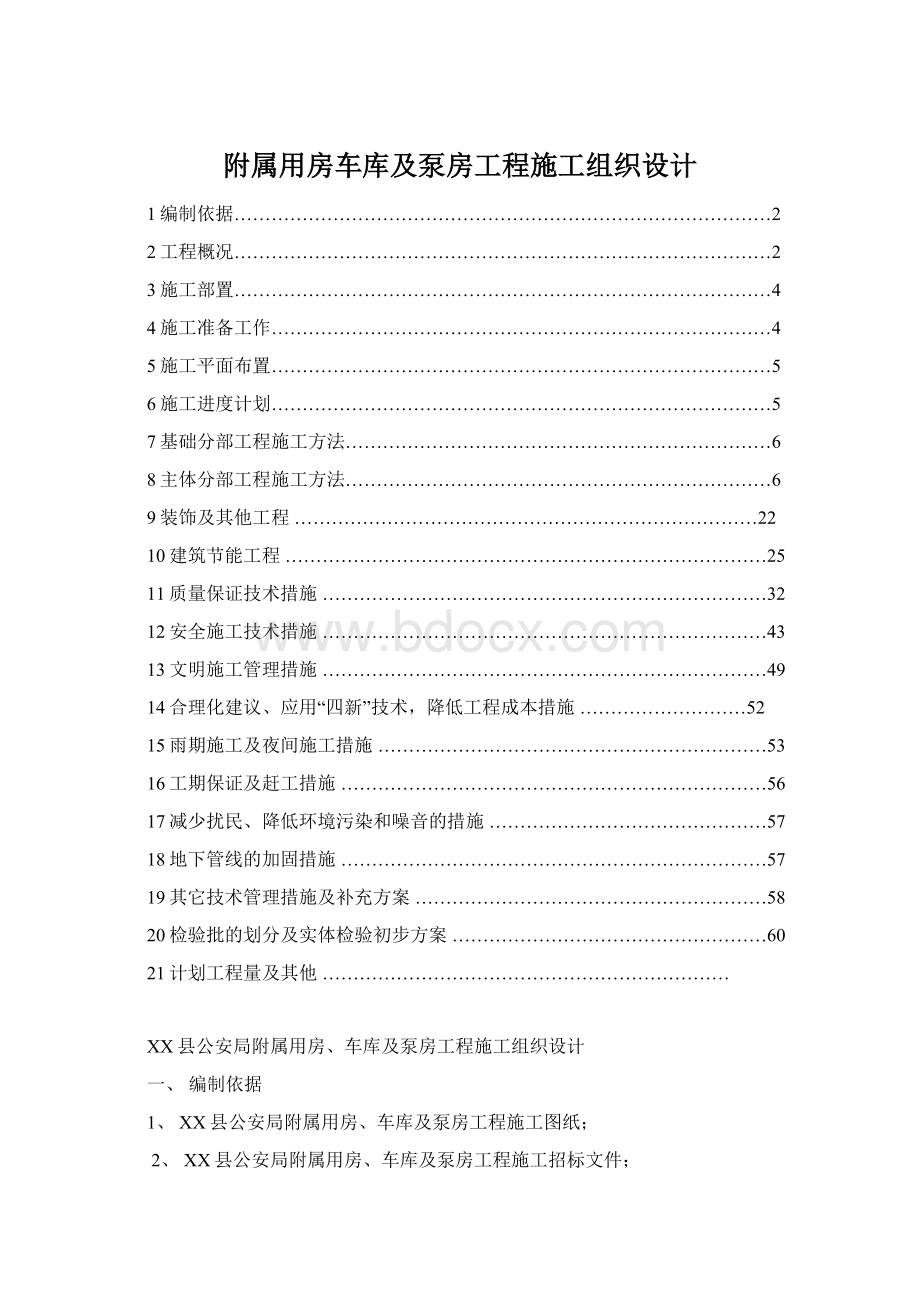 附属用房车库及泵房工程施工组织设计文档格式.docx