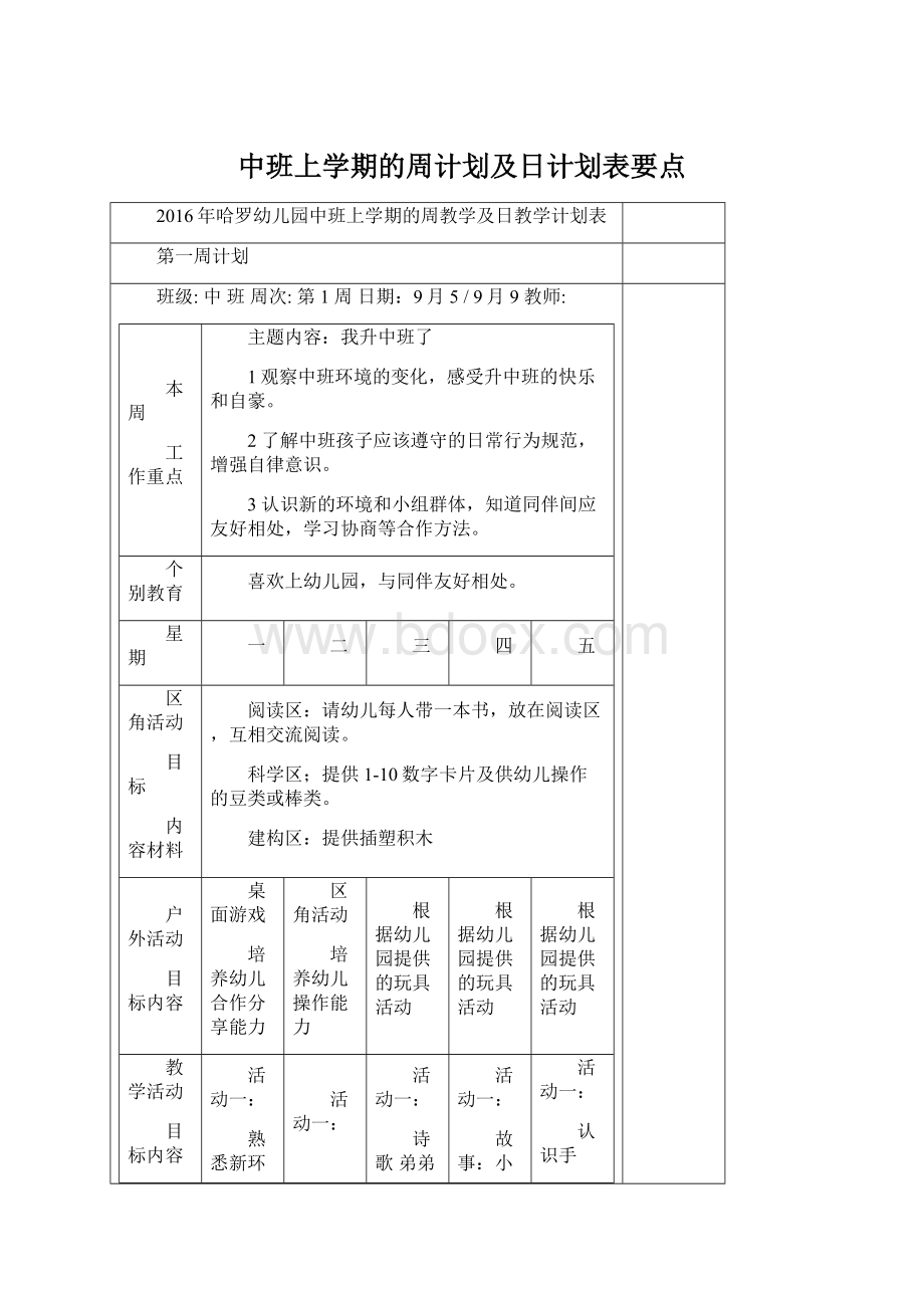 中班上学期的周计划及日计划表要点Word文档下载推荐.docx_第1页