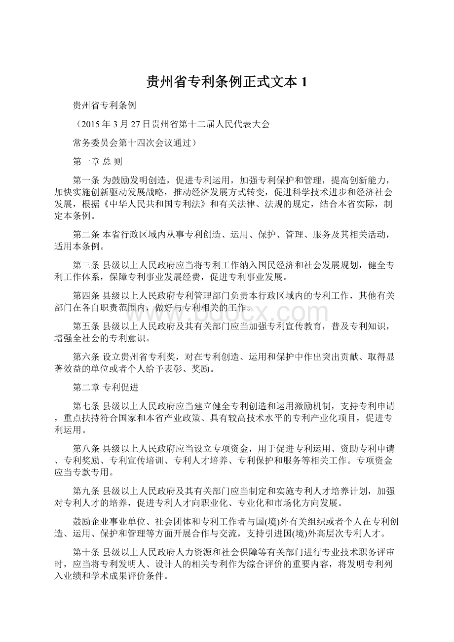 贵州省专利条例正式文本 1文档格式.docx_第1页