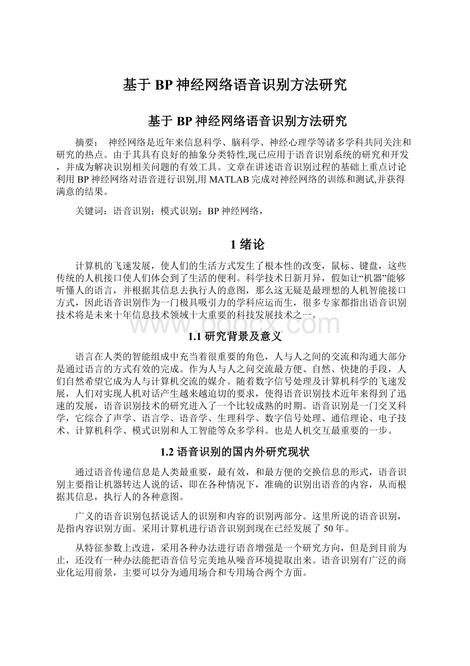 基于BP神经网络语音识别方法研究Word下载.docx