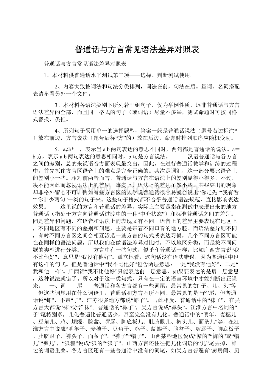 普通话与方言常见语法差异对照表Word文件下载.docx