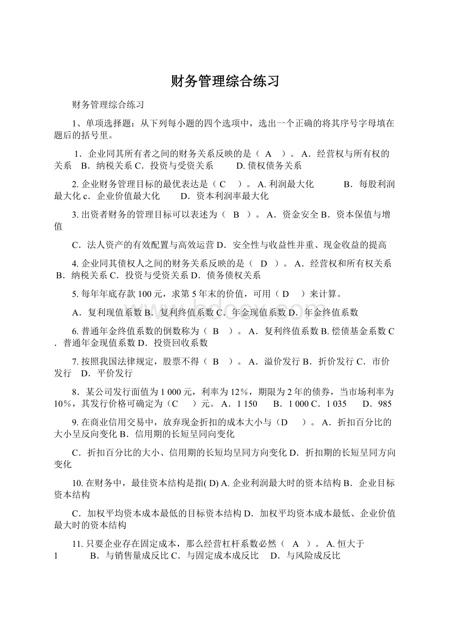 财务管理综合练习Word格式.docx_第1页