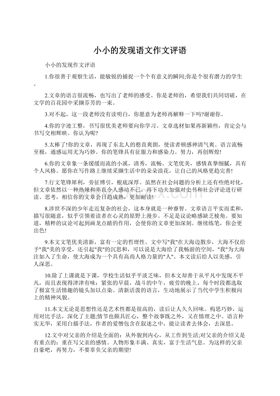 小小的发现语文作文评语Word文件下载.docx