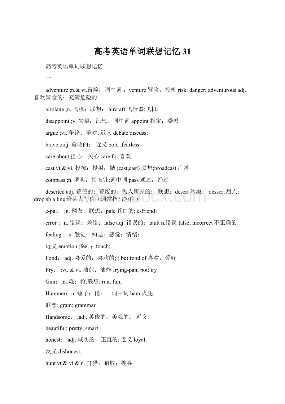 高考英语单词联想记忆31Word文档下载推荐.docx_第1页