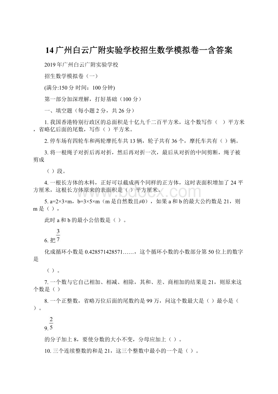 14广州白云广附实验学校招生数学模拟卷一含答案.docx_第1页