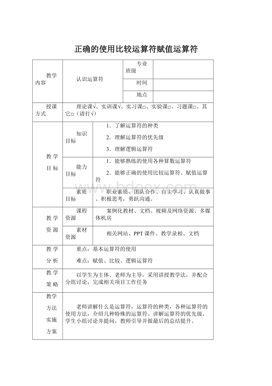 正确的使用比较运算符赋值运算符Word下载.docx