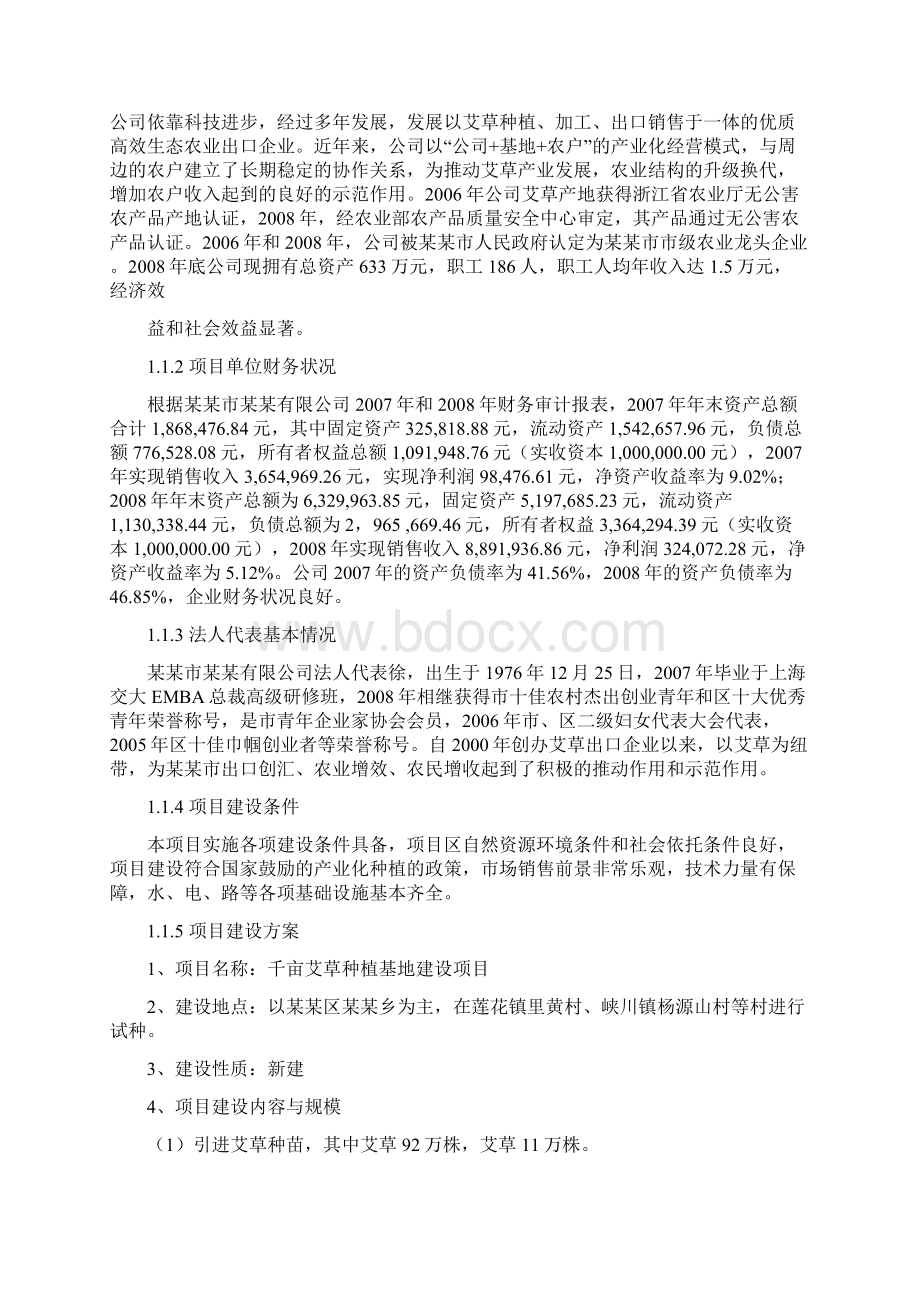 千亩艾草种植基地建设投资经营项目可行性研究报告文档格式.docx_第2页