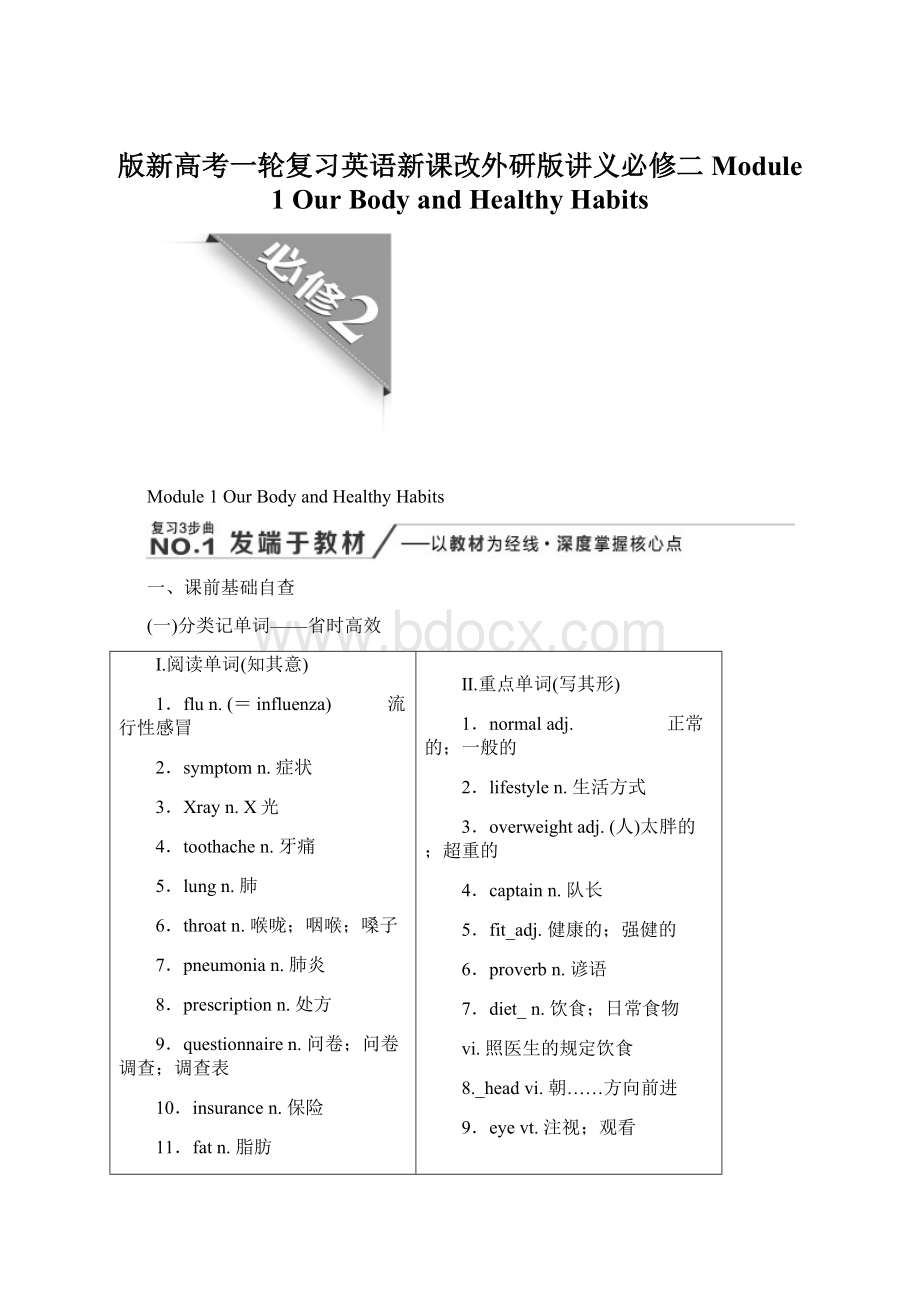 版新高考一轮复习英语新课改外研版讲义必修二 Module 1 Our Body and Healthy HabitsWord格式.docx_第1页