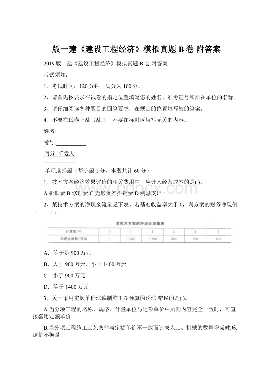 版一建《建设工程经济》模拟真题B卷 附答案Word文档下载推荐.docx