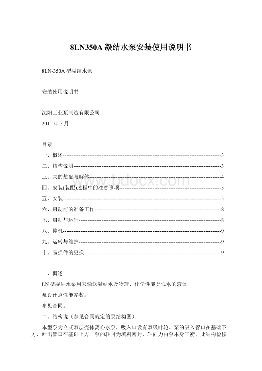 8LN350A凝结水泵安装使用说明书Word文档格式.docx_第1页