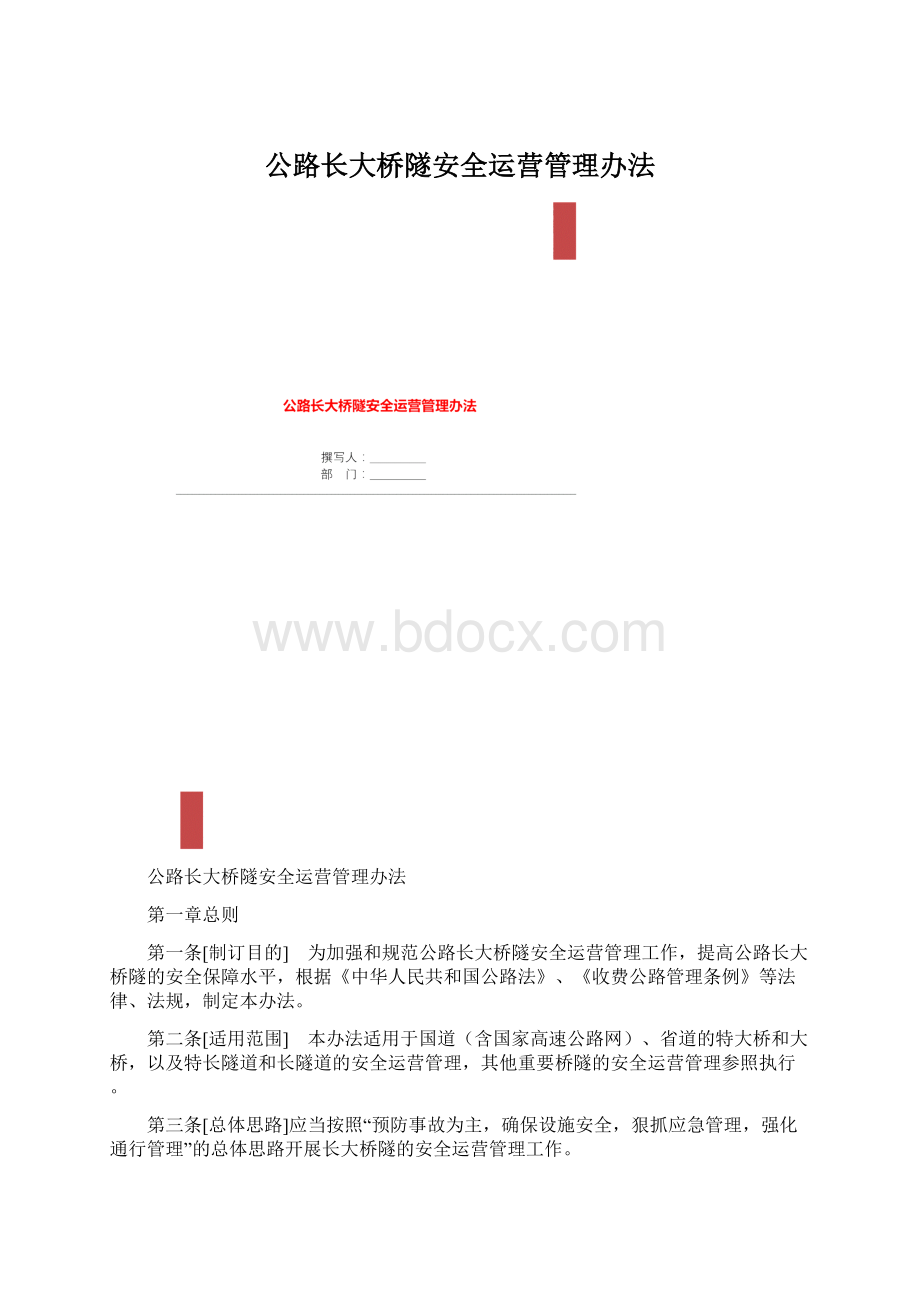 公路长大桥隧安全运营管理办法Word文件下载.docx