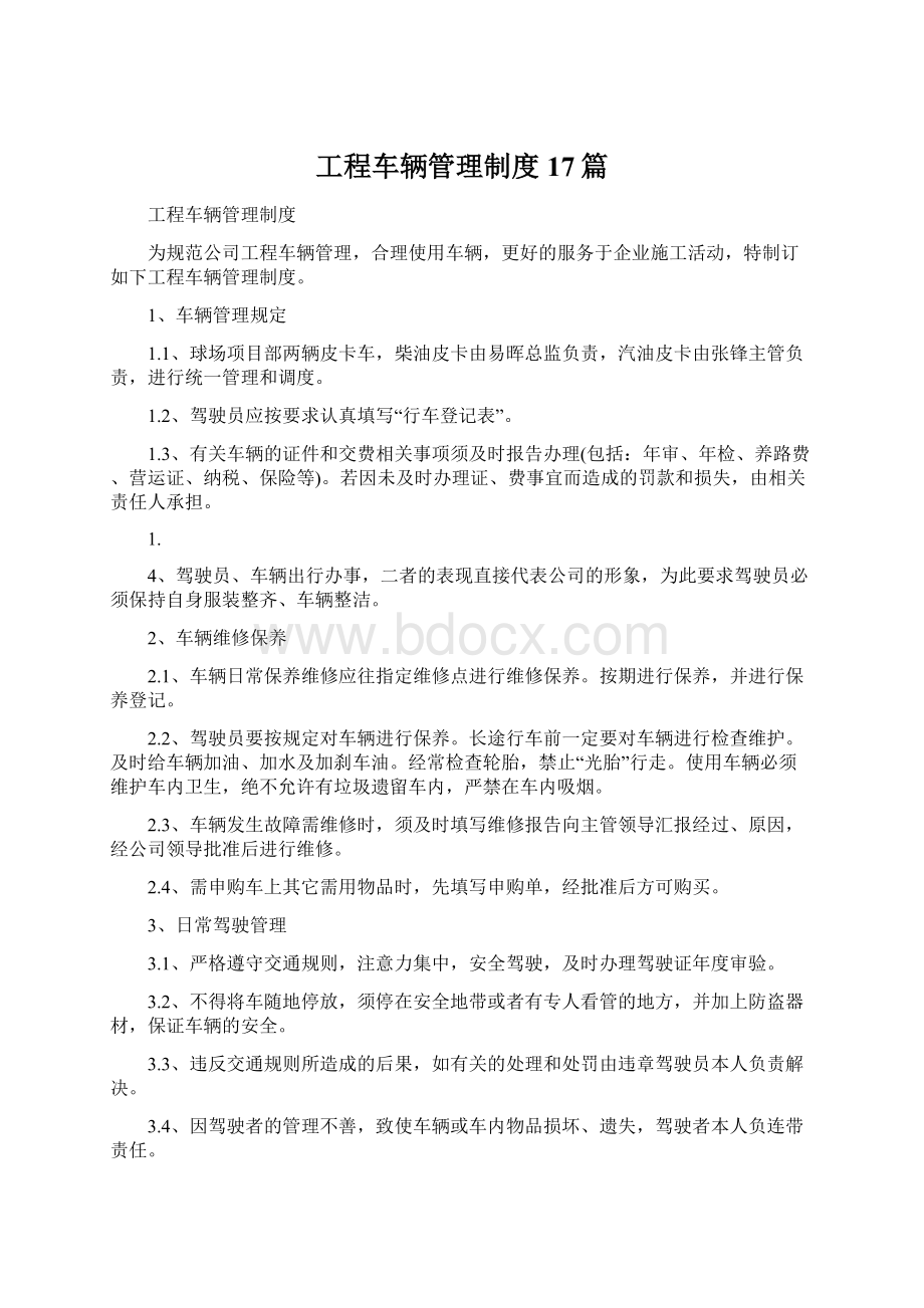 工程车辆管理制度17篇Word下载.docx