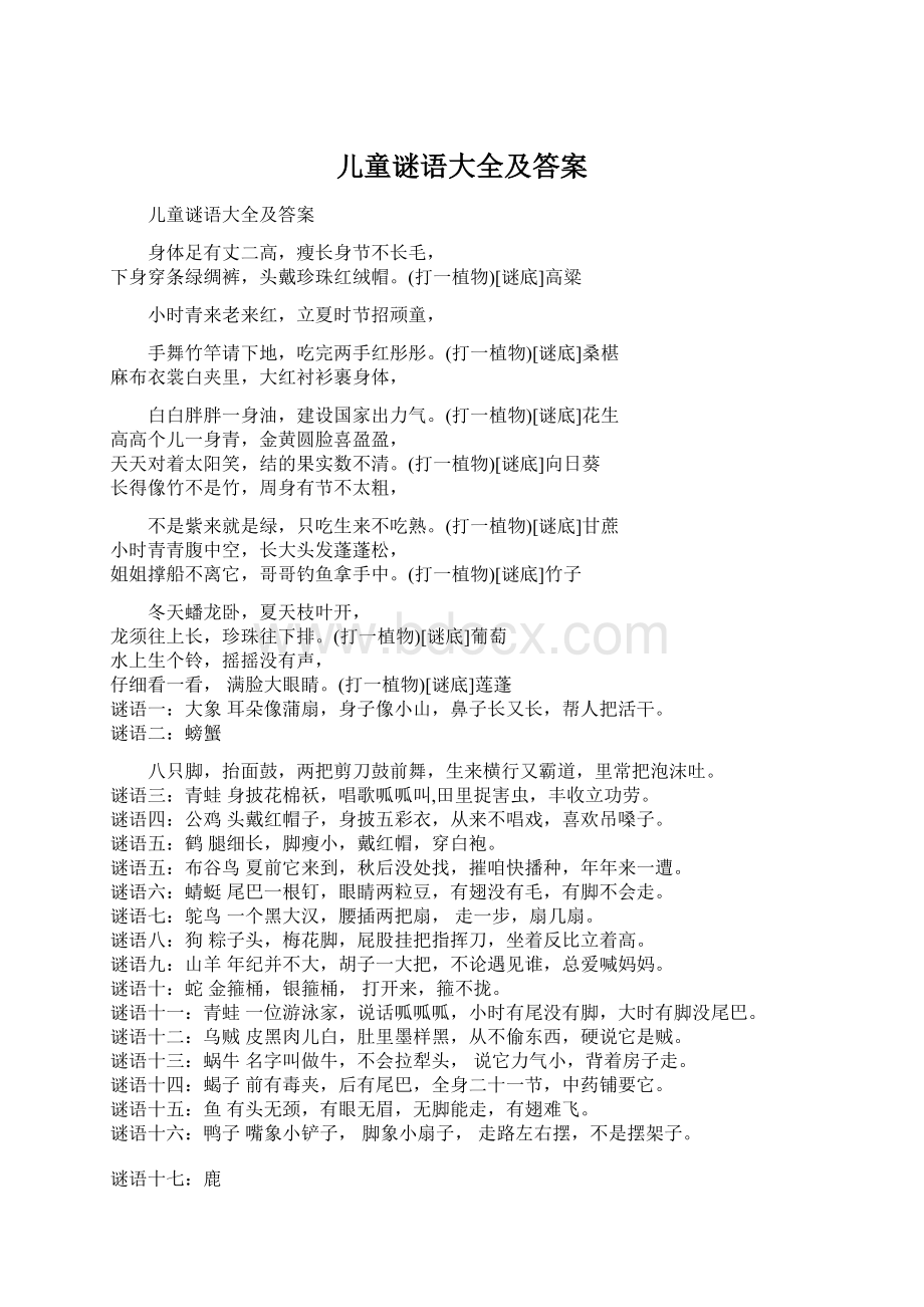 儿童谜语大全及答案Word文档下载推荐.docx