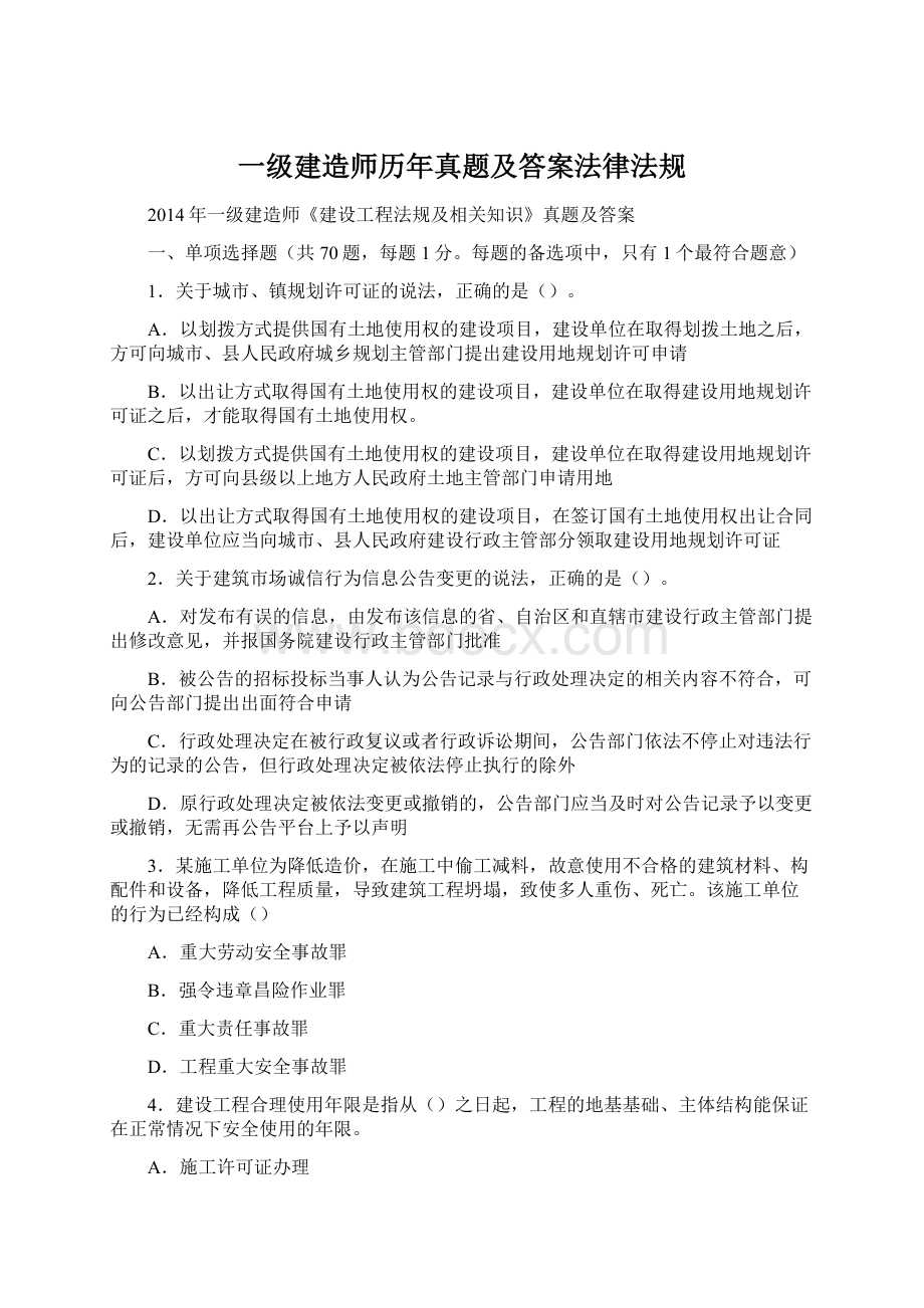 一级建造师历年真题及答案法律法规Word文档格式.docx_第1页