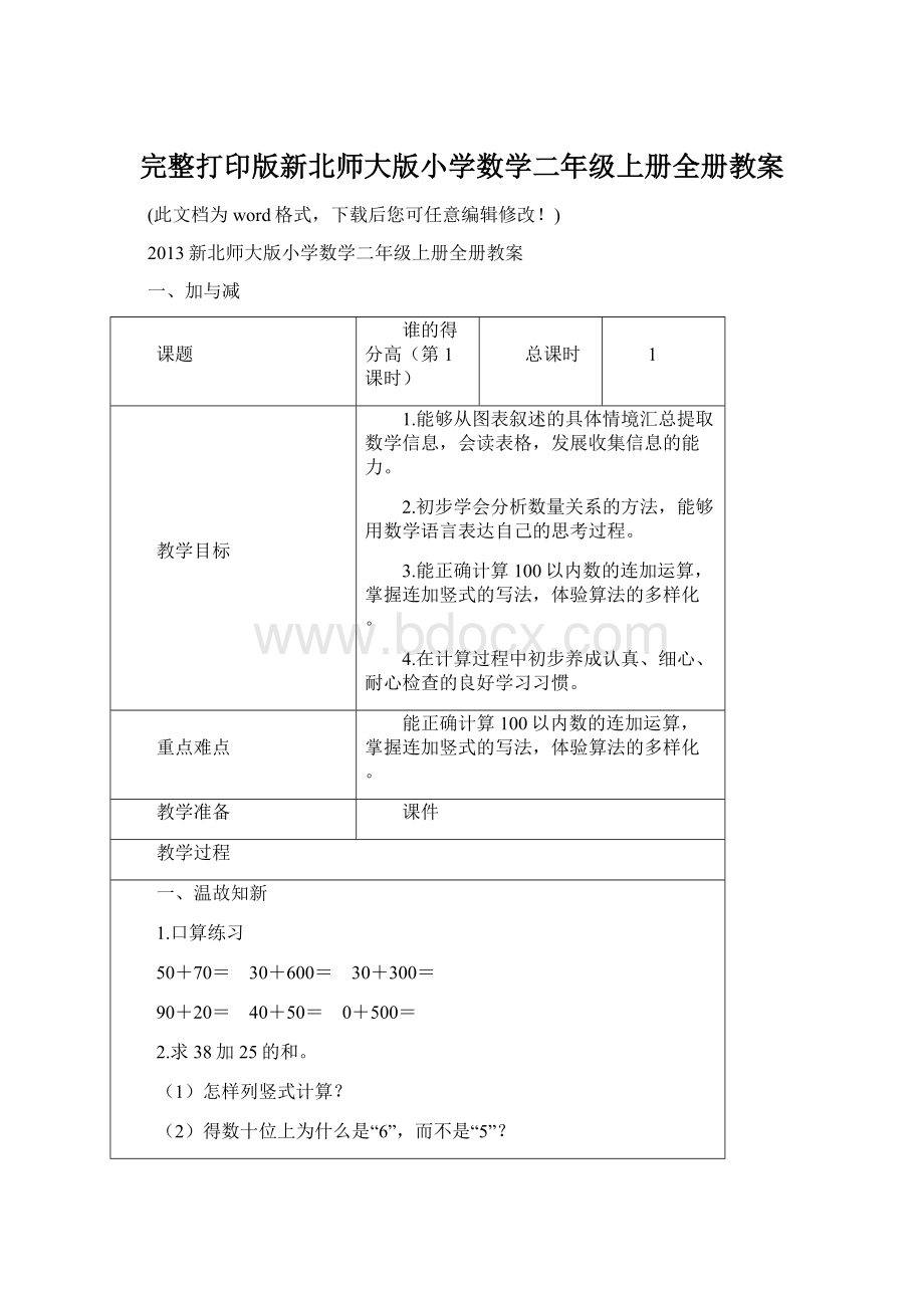 完整打印版新北师大版小学数学二年级上册全册教案Word文档下载推荐.docx_第1页