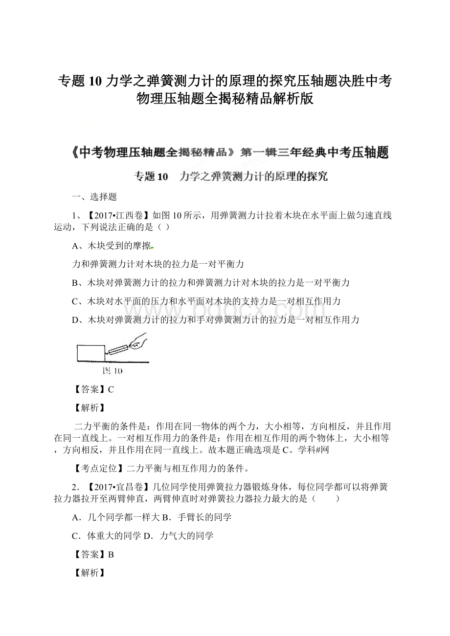 专题10 力学之弹簧测力计的原理的探究压轴题决胜中考物理压轴题全揭秘精品解析版Word文档格式.docx