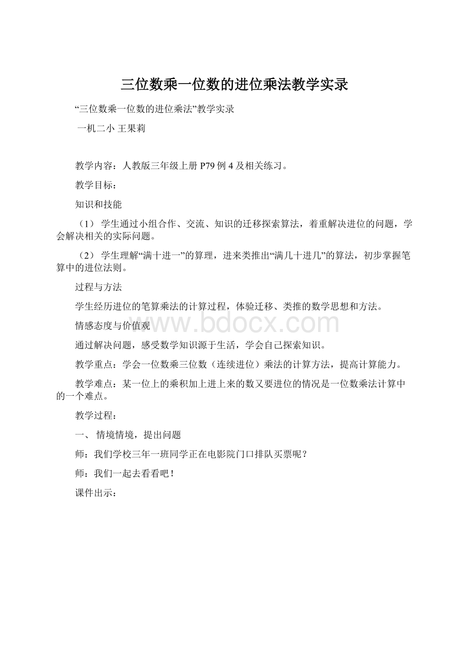 三位数乘一位数的进位乘法教学实录.docx_第1页