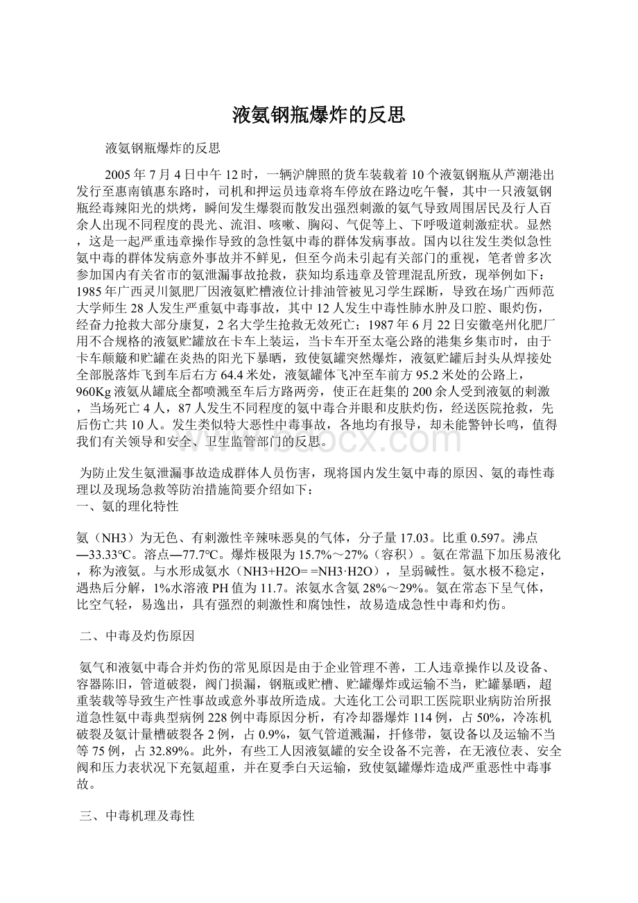 液氨钢瓶爆炸的反思.docx