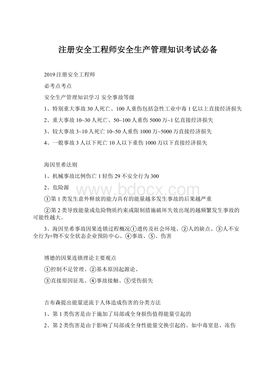 注册安全工程师安全生产管理知识考试必备.docx_第1页