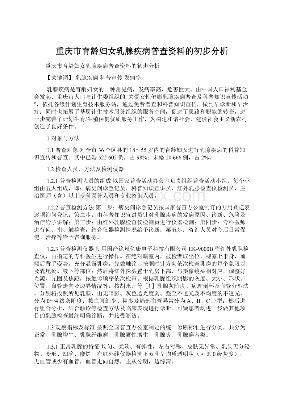 重庆市育龄妇女乳腺疾病普查资料的初步分析.docx