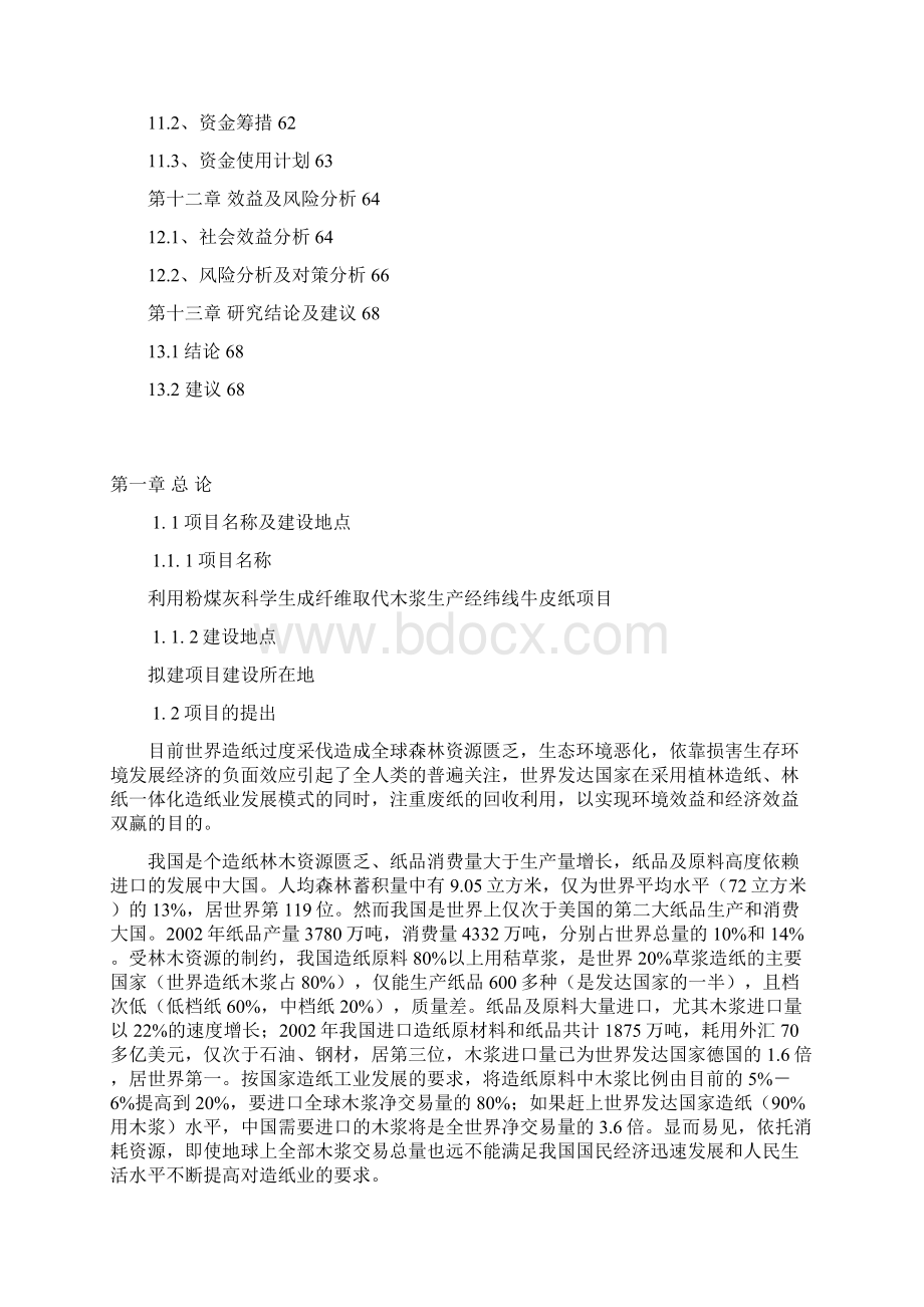 2万吨年利用粉煤灰科学成纤取代木浆生产经纬线牛皮纸生产建设项目可行性研究报告.docx_第3页