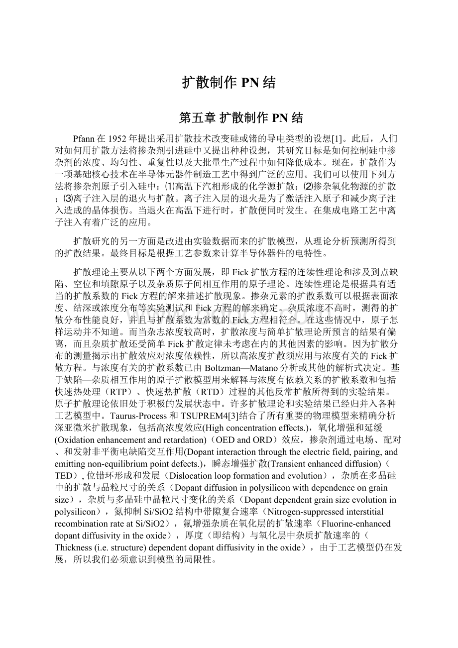 扩散制作PN结文档格式.docx_第1页