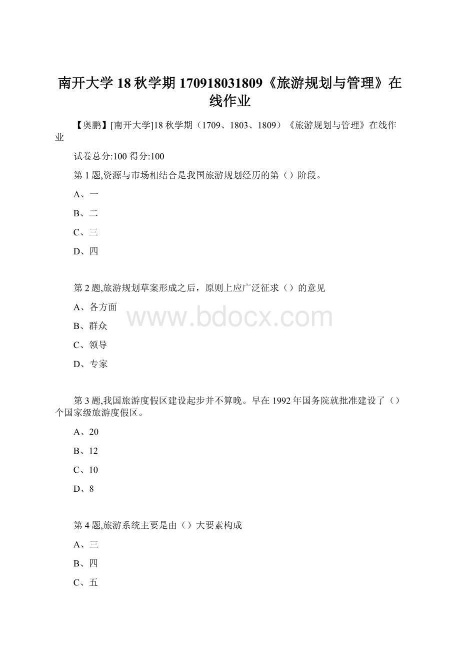 南开大学18秋学期170918031809《旅游规划与管理》在线作业.docx