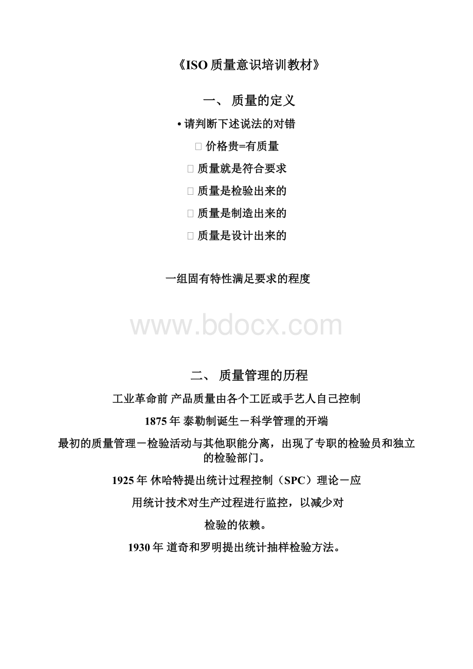 ISO质量意识培训教材.docx_第2页