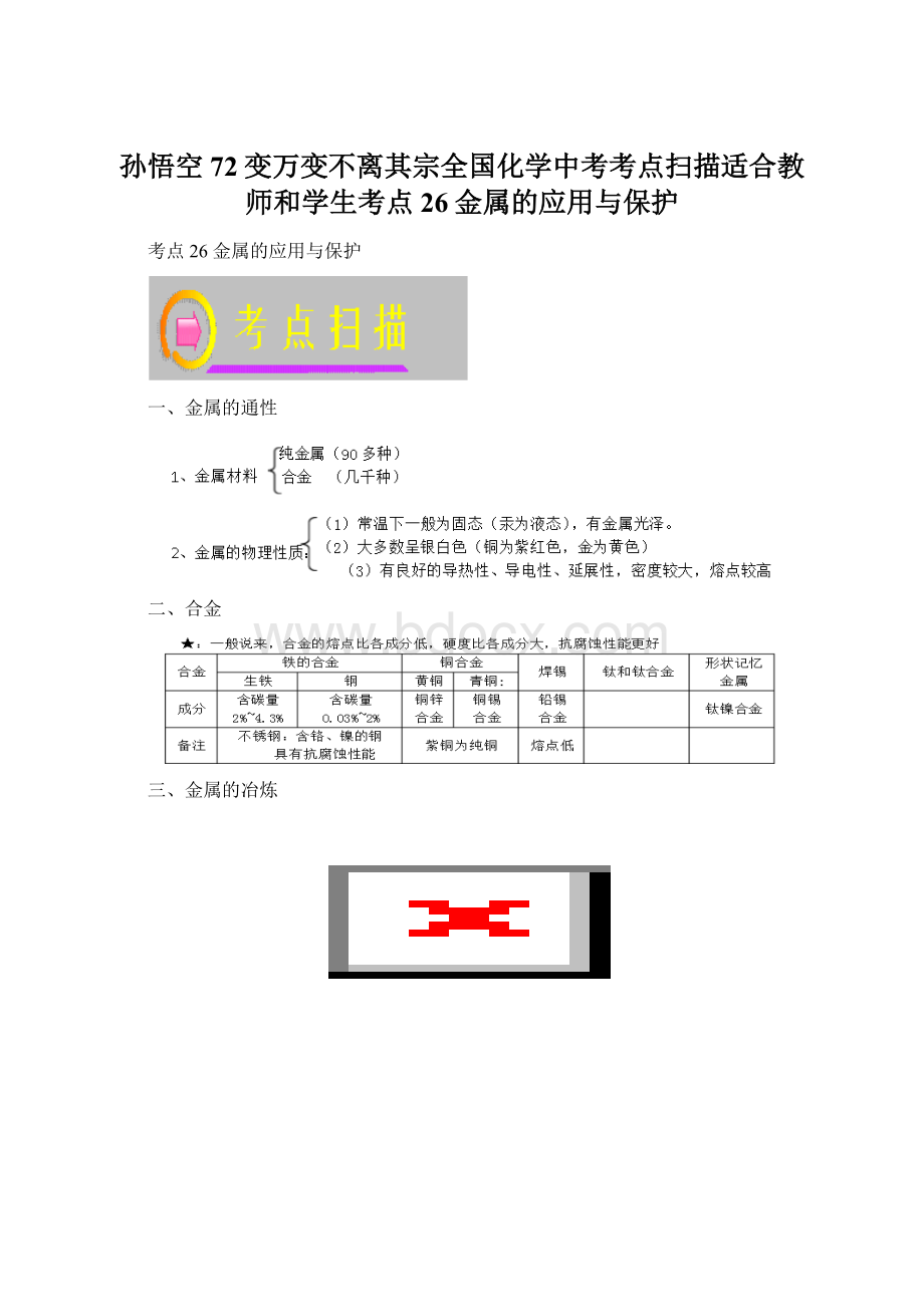 孙悟空72变万变不离其宗全国化学中考考点扫描适合教师和学生考点26金属的应用与保护.docx