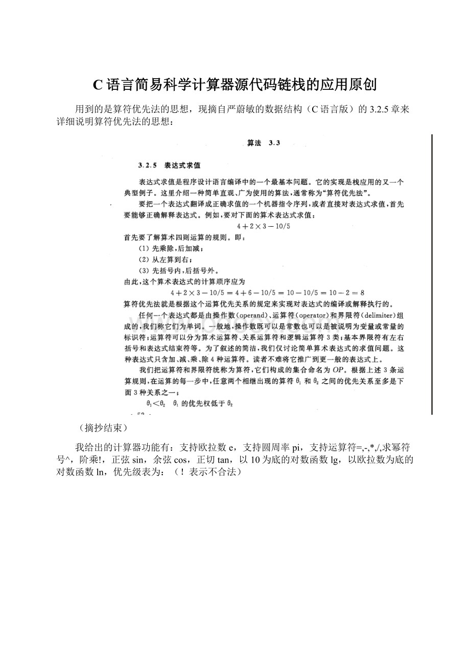 C语言简易科学计算器源代码链栈的应用原创Word格式文档下载.docx