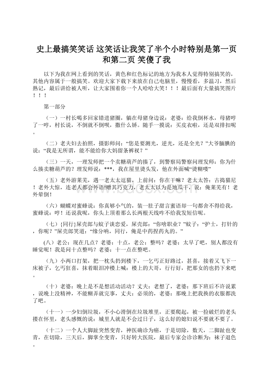 史上最搞笑笑话 这笑话让我笑了半个小时特别是第一页和第二页 笑傻了我.docx_第1页