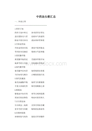 中药汤头歌汇总.docx