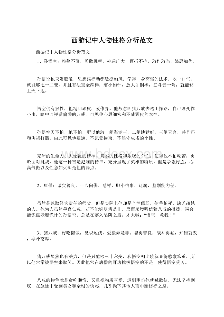 西游记中人物性格分析范文.docx