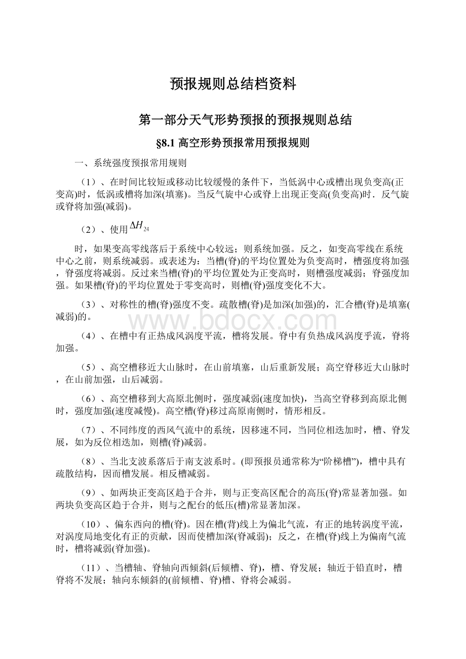 预报规则总结档资料.docx