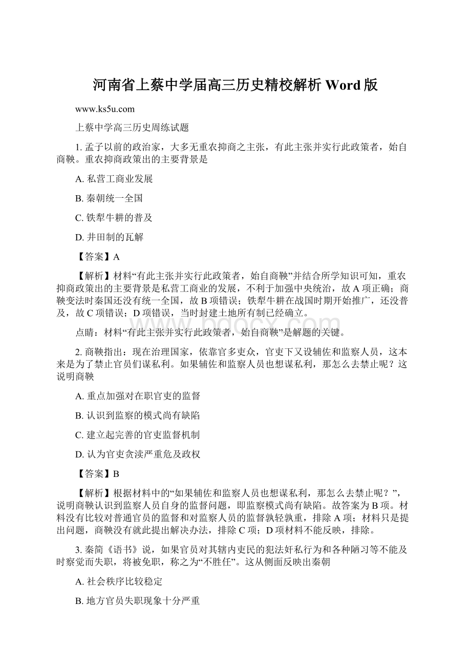 河南省上蔡中学届高三历史精校解析 Word版.docx_第1页