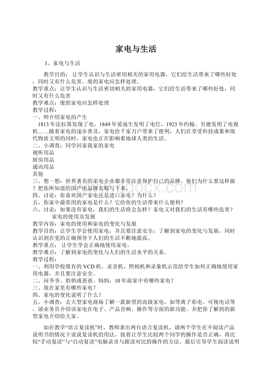 家电与生活Word格式.docx_第1页