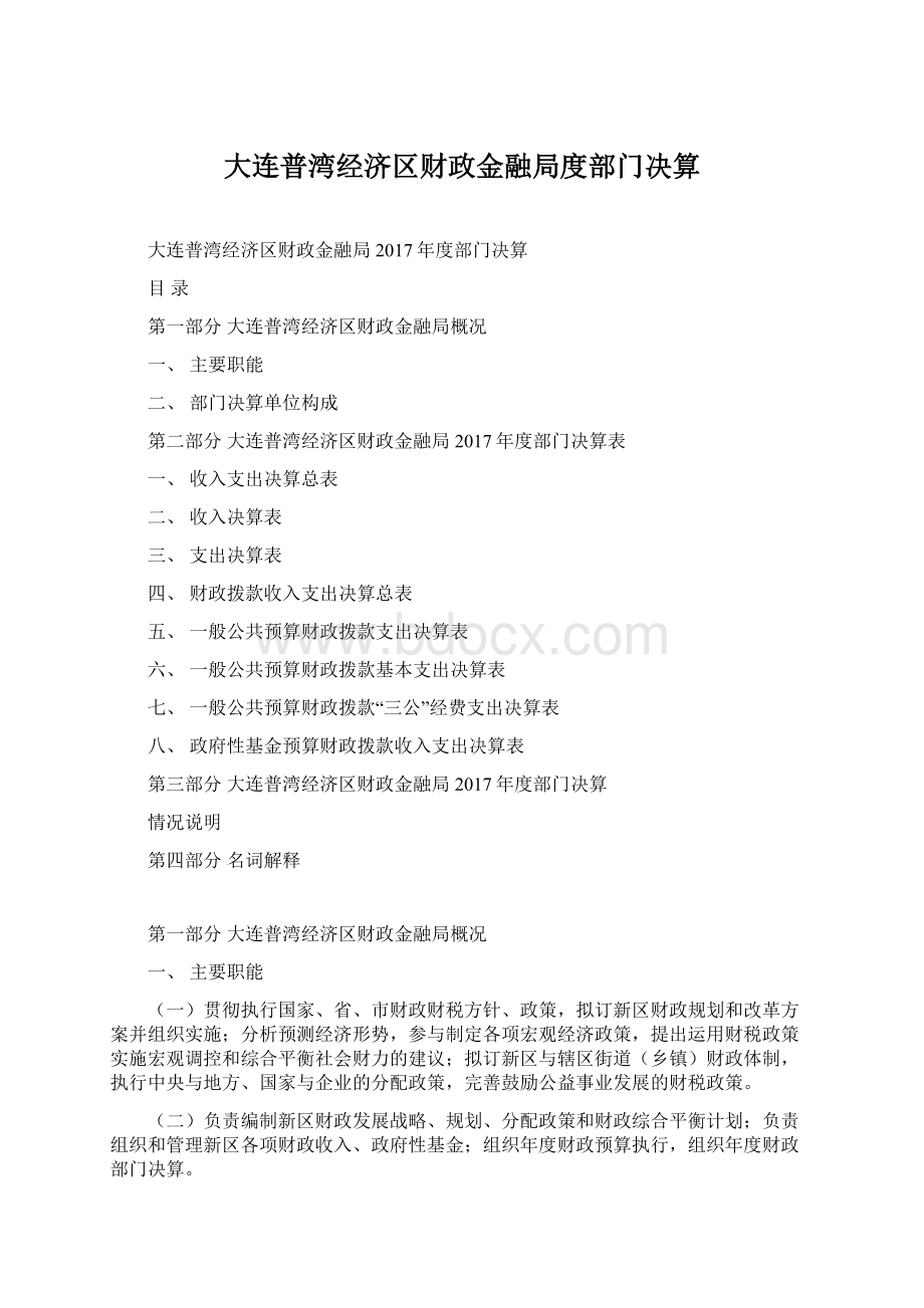 大连普湾经济区财政金融局度部门决算.docx_第1页