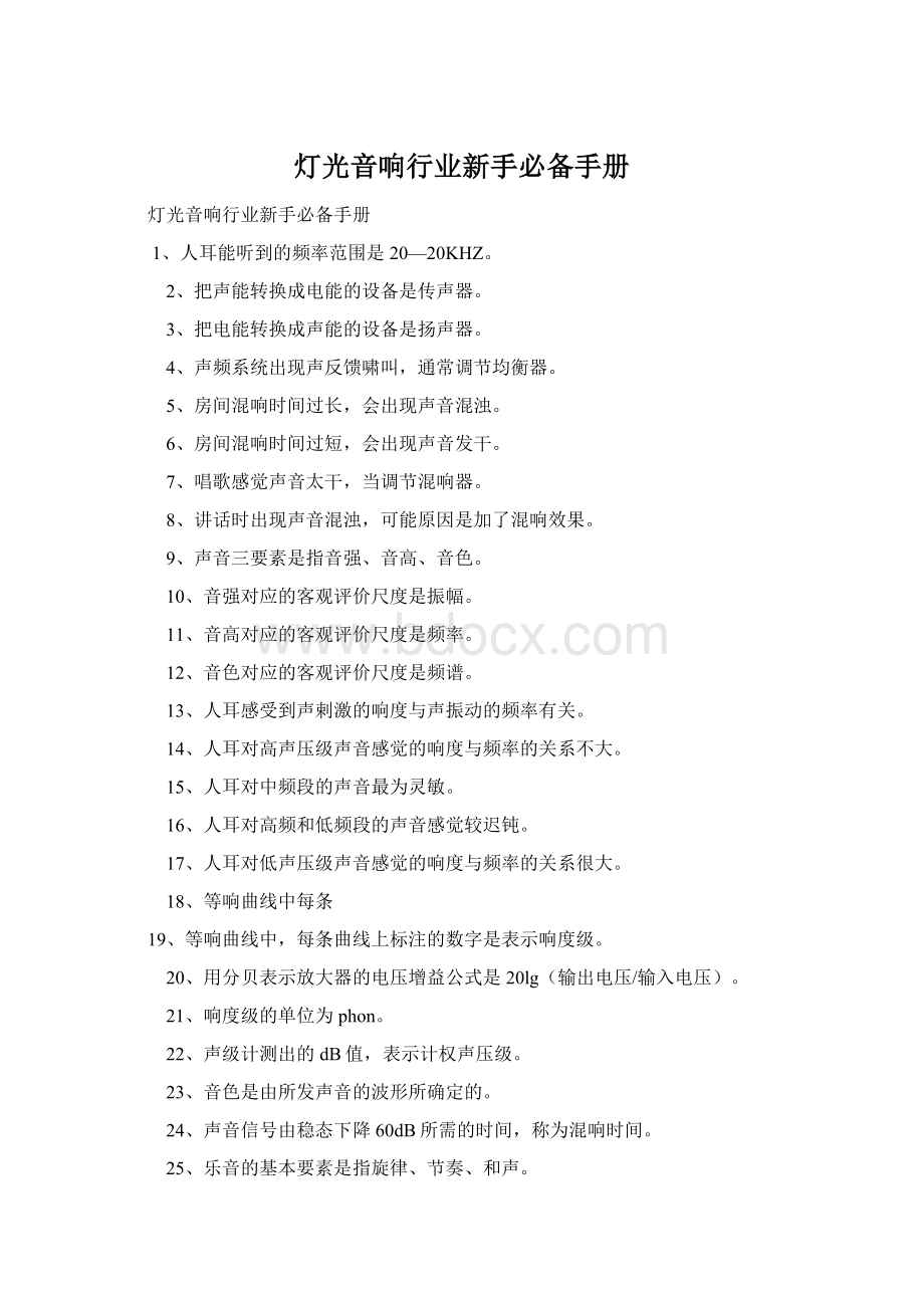 灯光音响行业新手必备手册Word格式.docx_第1页